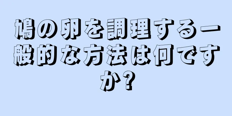 鳩の卵を調理する一般的な方法は何ですか?