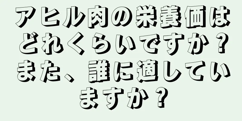 アヒル肉の栄養価はどれくらいですか？また、誰に適していますか？