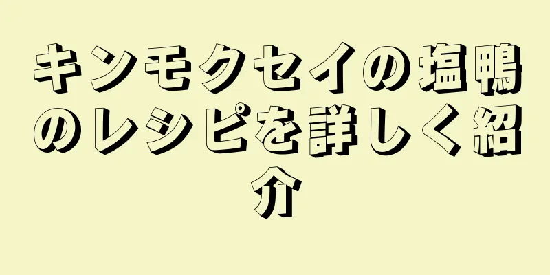 キンモクセイの塩鴨のレシピを詳しく紹介