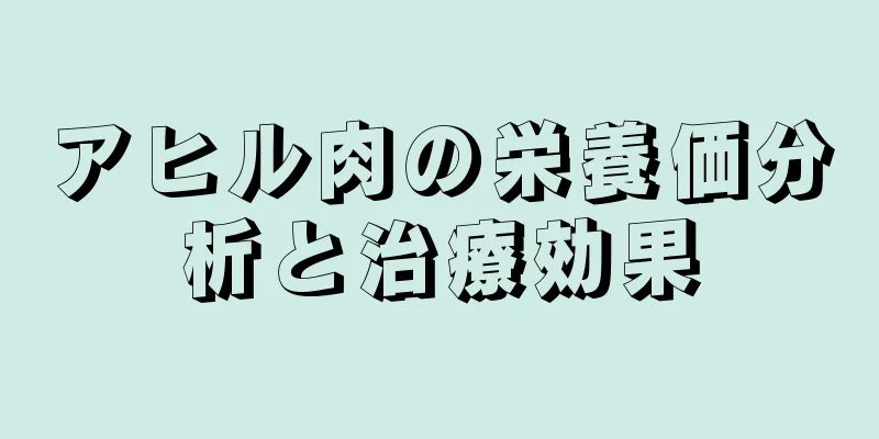 アヒル肉の栄養価分析と治療効果