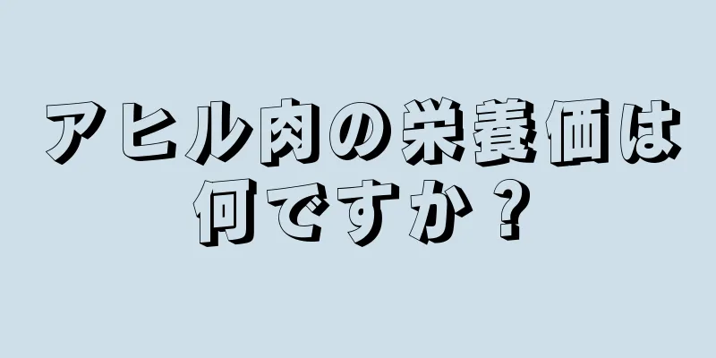 アヒル肉の栄養価は何ですか？