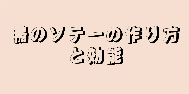 鴨のソテーの作り方と効能