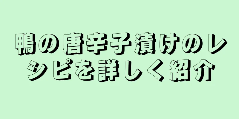 鴨の唐辛子漬けのレシピを詳しく紹介