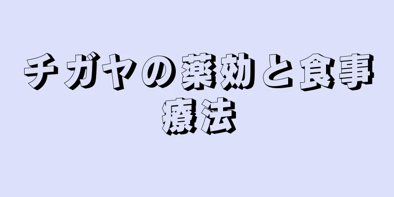 チガヤの薬効と食事療法