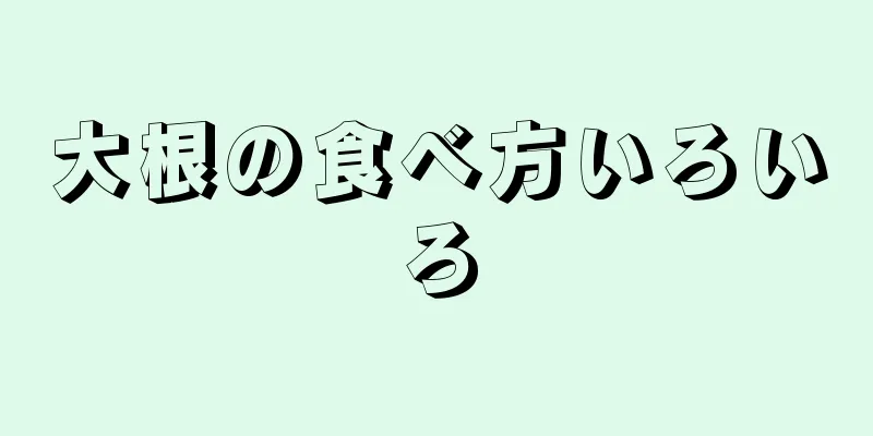 大根の食べ方いろいろ