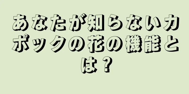 あなたが知らないカポックの花の機能とは？