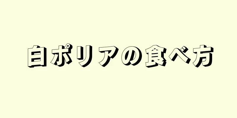 白ポリアの食べ方