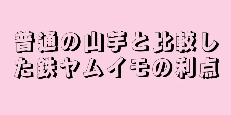 普通の山芋と比較した鉄ヤムイモの利点