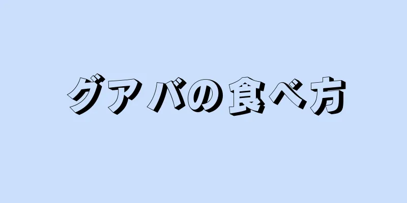 グアバの食べ方