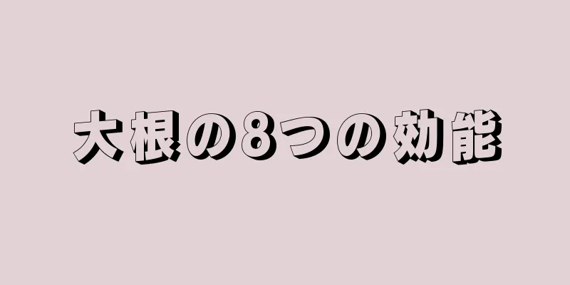 大根の8つの効能