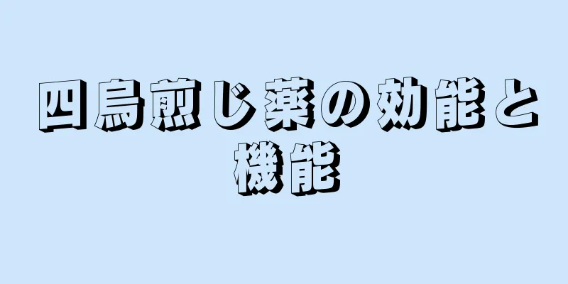 四烏煎じ薬の効能と機能