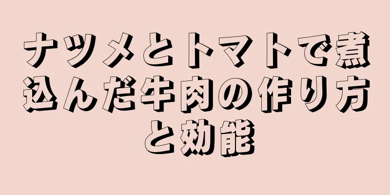 ナツメとトマトで煮込んだ牛肉の作り方と効能