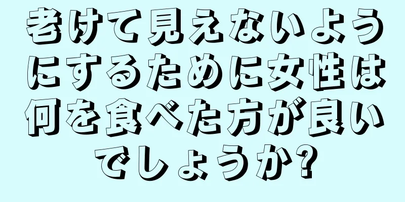 老けて見えないようにするために女性は何を食べた方が良いでしょうか?