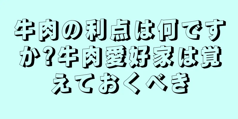 牛肉の利点は何ですか?牛肉愛好家は覚えておくべき