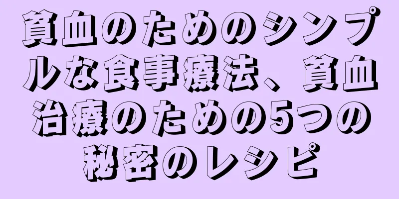 貧血のためのシンプルな食事療法、貧血治療のための5つの秘密のレシピ