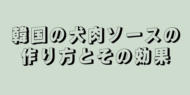 韓国の犬肉ソースの作り方とその効果