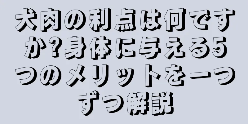 犬肉の利点は何ですか?身体に与える5つのメリットを一つずつ解説