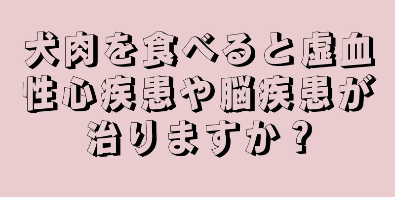 犬肉を食べると虚血性心疾患や脳疾患が治りますか？