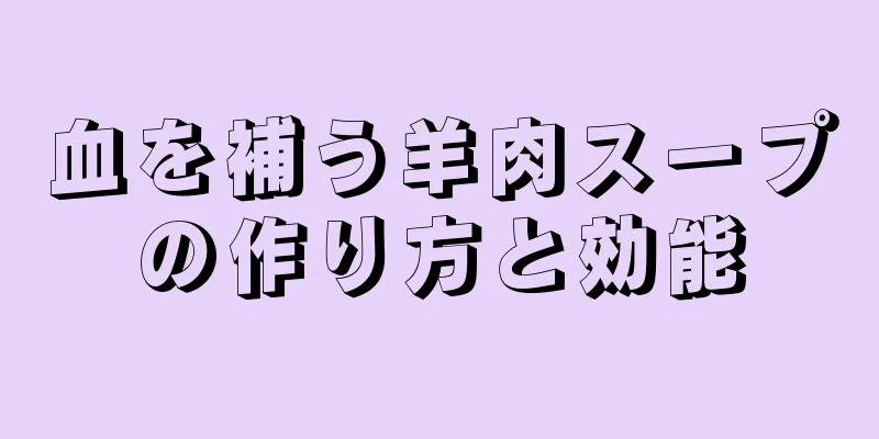 血を補う羊肉スープの作り方と効能