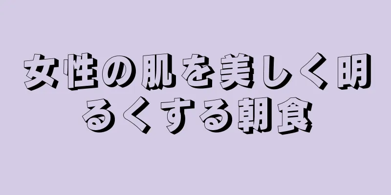 女性の肌を美しく明るくする朝食