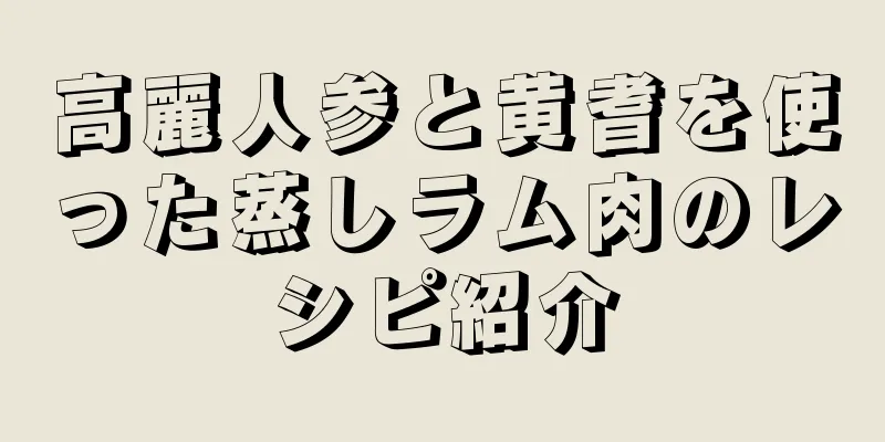 高麗人参と黄耆を使った蒸しラム肉のレシピ紹介