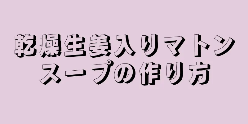 乾燥生姜入りマトンスープの作り方