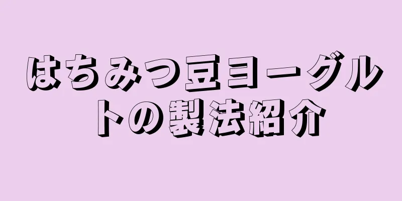 はちみつ豆ヨーグルトの製法紹介