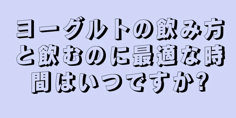 ヨーグルトの飲み方と飲むのに最適な時間はいつですか?