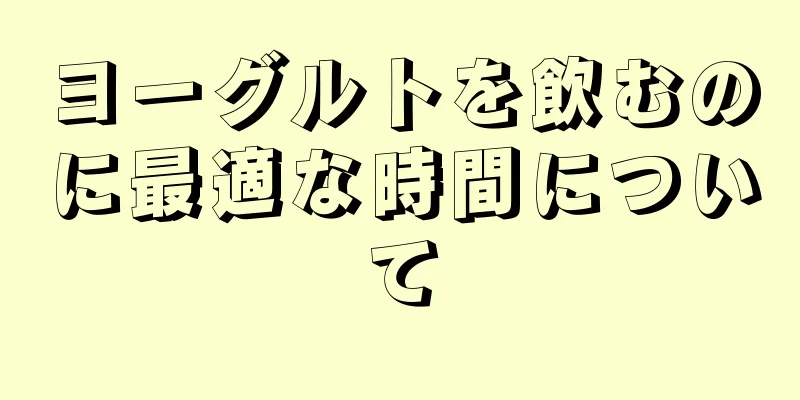 ヨーグルトを飲むのに最適な時間について