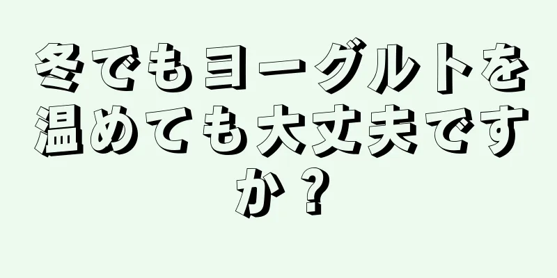 冬でもヨーグルトを温めても大丈夫ですか？