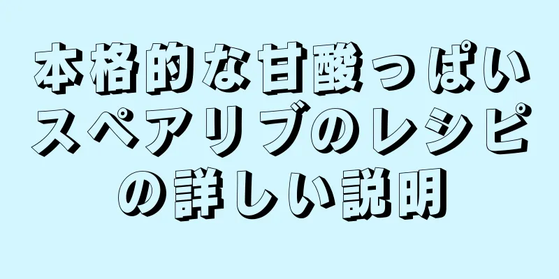 本格的な甘酸っぱいスペアリブのレシピの詳しい説明