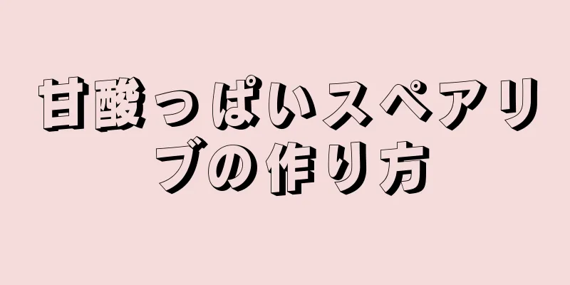 甘酸っぱいスペアリブの作り方