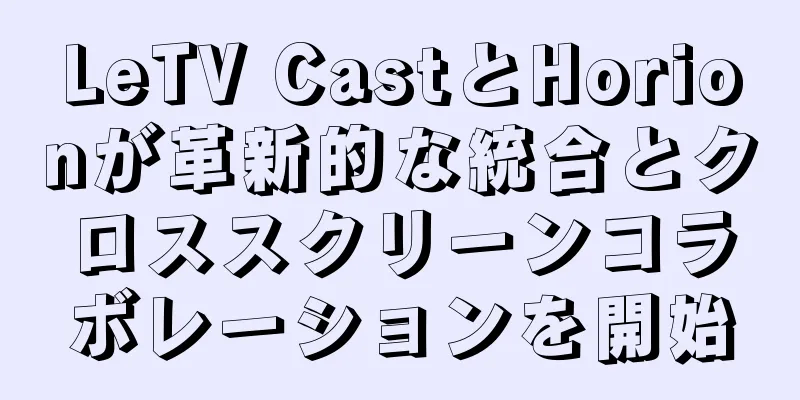 LeTV CastとHorionが革新的な統合とクロススクリーンコラボレーションを開始