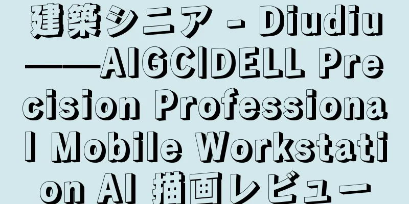 建築シニア - Diudiu——AIGC|DELL Precision Professional Mobile Workstation AI 描画レビュー