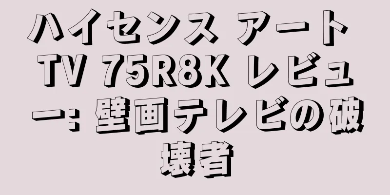 ハイセンス アート TV 75R8K レビュー: 壁画テレビの破壊者