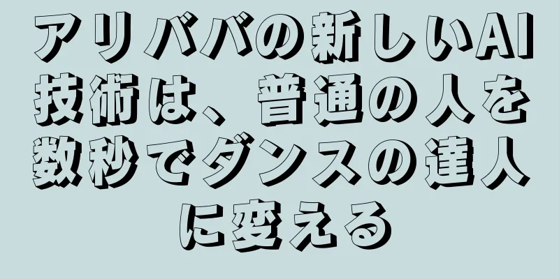 アリババの新しいAI技術は、普通の人を数秒でダンスの達人に変える