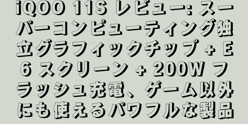 iQOO 11S レビュー: スーパーコンピューティング独立グラフィックチップ + E6 スクリーン + 200W フラッシュ充電、ゲーム以外にも使えるパワフルな製品