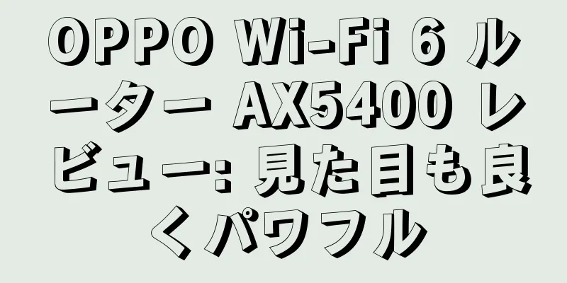 OPPO Wi-Fi 6 ルーター AX5400 レビュー: 見た目も良くパワフル