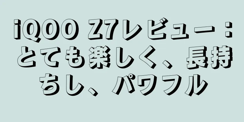 iQOO Z7レビュー：とても楽しく、長持ちし、パワフル