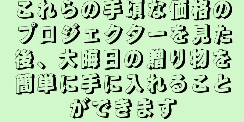 これらの手頃な価格のプロジェクターを見た後、大晦日の贈り物を簡単に手に入れることができます