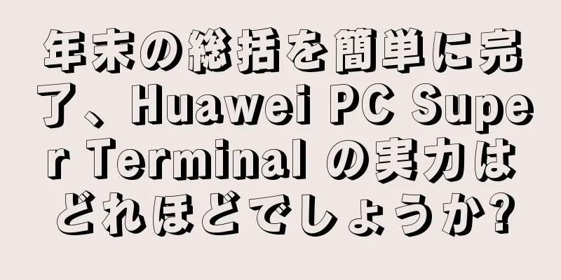 年末の総括を簡単に完了、Huawei PC Super Terminal の実力はどれほどでしょうか?