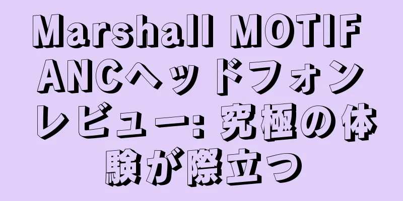 Marshall MOTIF ANCヘッドフォンレビュー: 究極の体験が際立つ