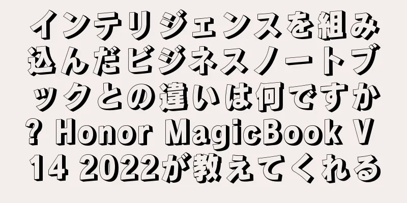 インテリジェンスを組み込んだビジネスノートブックとの違いは何ですか? Honor MagicBook V 14 2022が教えてくれる