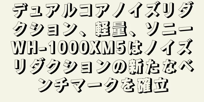 デュアルコアノイズリダクション、軽量、ソニーWH-1000XM5はノイズリダクションの新たなベンチマークを確立