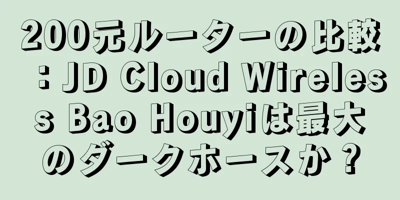 200元ルーターの比較：JD Cloud Wireless Bao Houyiは最大のダークホースか？