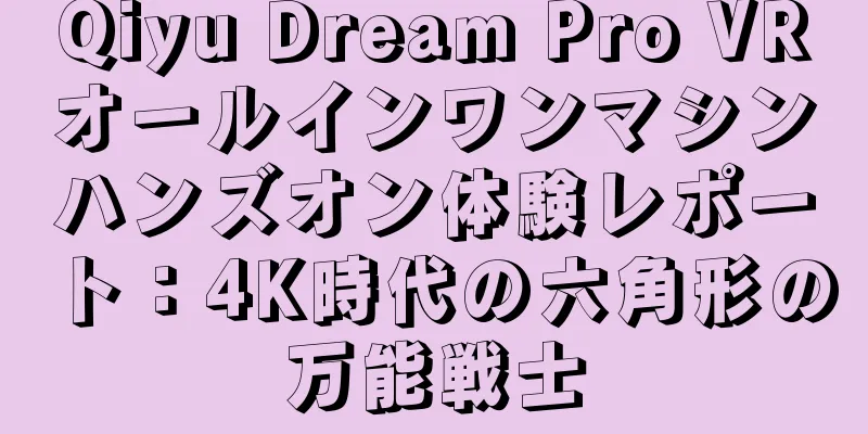 Qiyu Dream Pro VRオールインワンマシンハンズオン体験レポート：4K時代の六角形の万能戦士