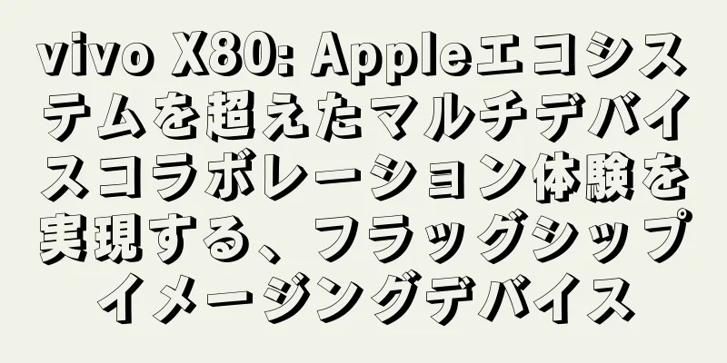 vivo X80: Appleエコシステムを超えたマルチデバイスコラボレーション体験を実現する、フラッグシップイメージングデバイス