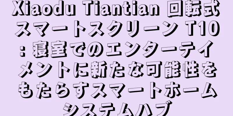 Xiaodu Tiantian 回転式スマートスクリーン T10: 寝室でのエンターテイメントに新たな可能性をもたらすスマートホームシステムハブ
