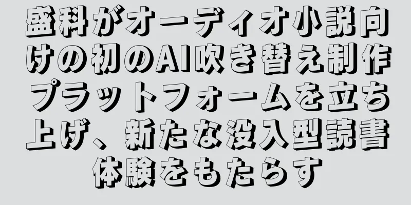 盛科がオーディオ小説向けの初のAI吹き替え制作プラットフォームを立ち上げ、新たな没入型読書体験をもたらす