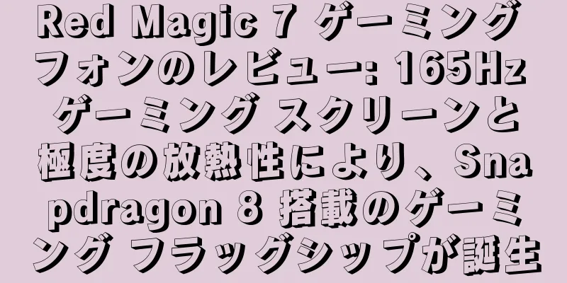 Red Magic 7 ゲーミング フォンのレビュー: 165Hz ゲーミング スクリーンと極度の放熱性により、Snapdragon 8 搭載のゲーミング フラッグシップが誕生